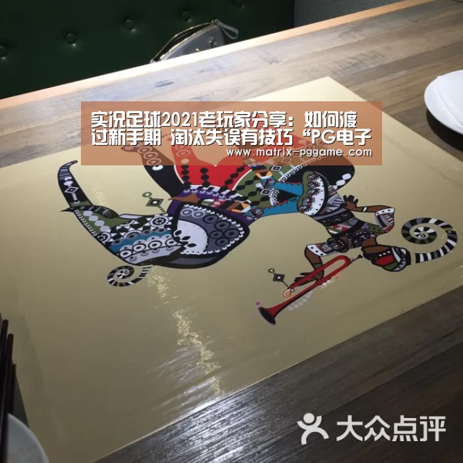 实况足球2021老玩家分享:如何渡过新手期 淘汰失误有技巧“PG电子中国”(图2) pg电子官方入口
