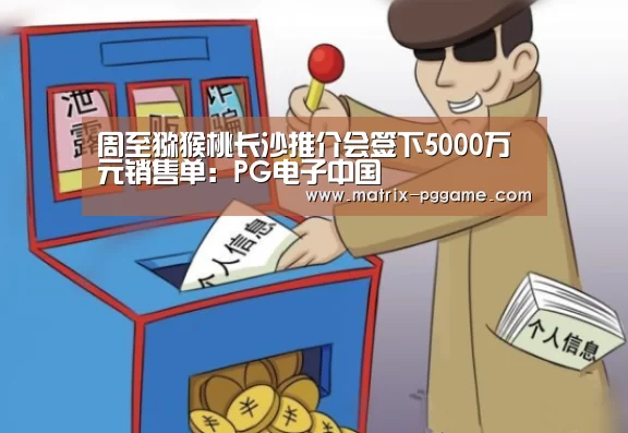 周至猕猴桃长沙推介会签下5000万元销售单:PG电子中国(图1) PG电子游戏