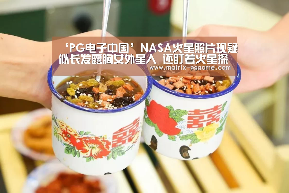 ‘PG电子中国’NASA火星照片现疑似长