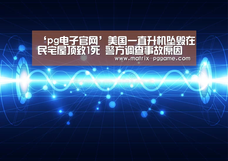 PG电子游戏